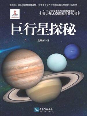 cover image of 巨行星探秘